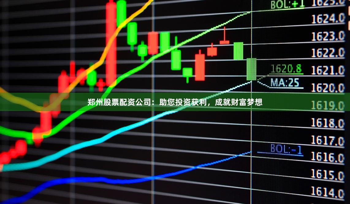 鄭州股票配資公司：助您投資獲利，成就財富夢想
